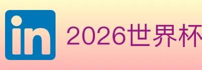 2026世界杯买球入口 logo